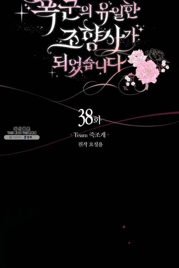 폭군의 유일한 조향사가 되었습니다 38화 37