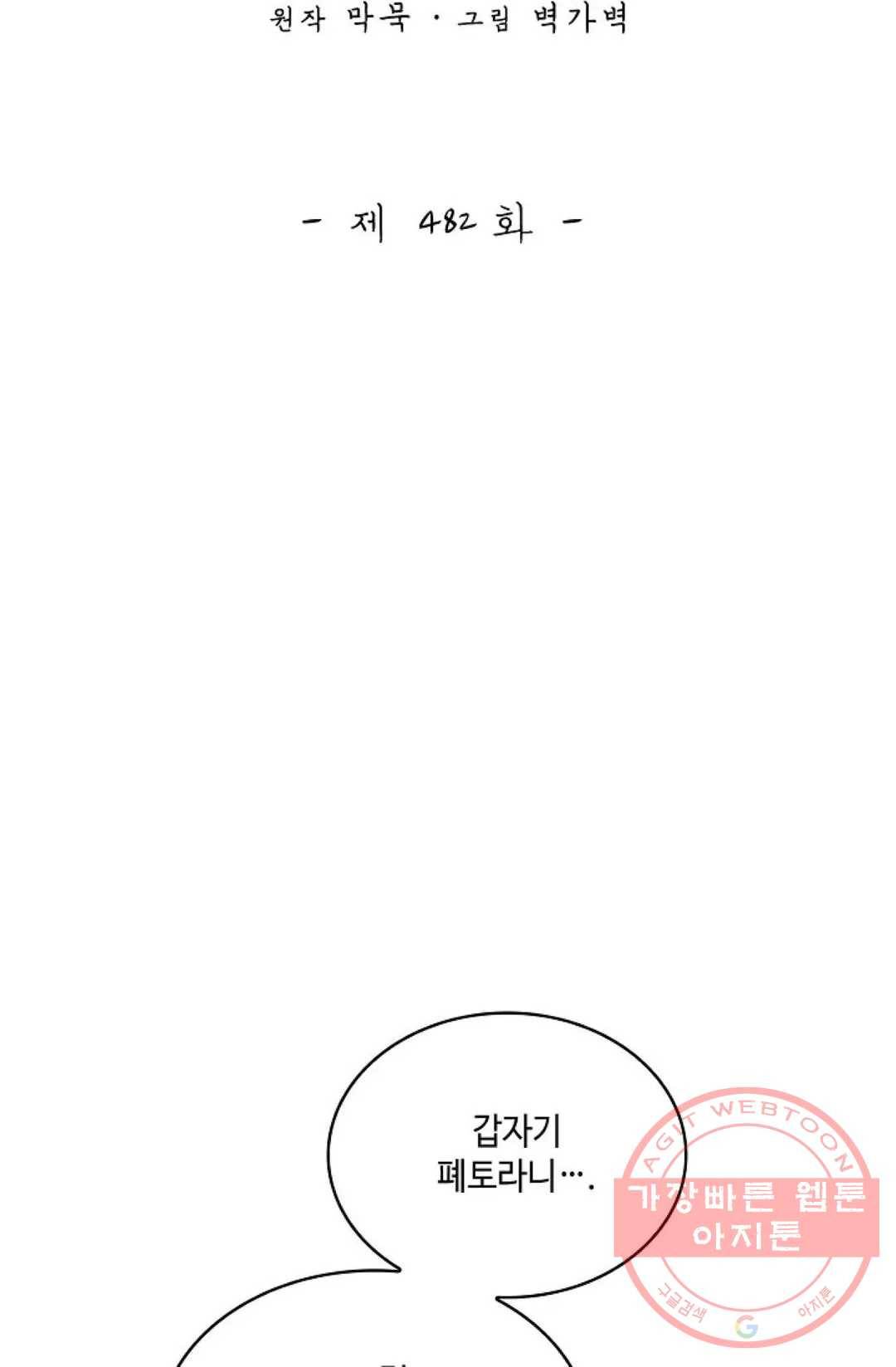 무련전봉 482화 2