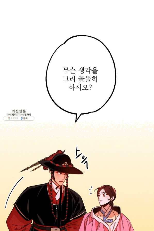 공주, 선비를 탐하다 43화 53