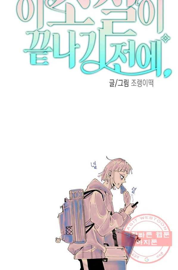 이 소설이 끝나기 전에, 21화 11