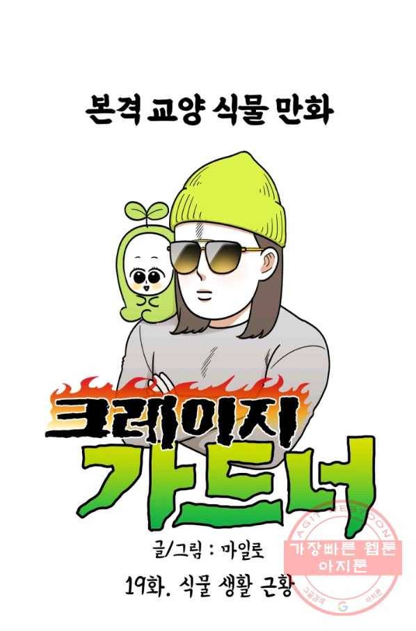크레이지 가드너 19화 식물 생활 근황 1
