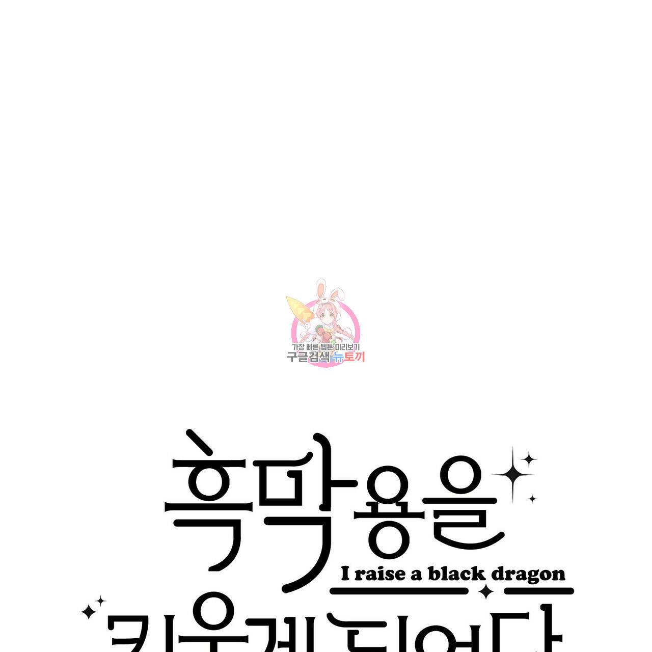 흑막 용을 키우게 되었다 17화 1