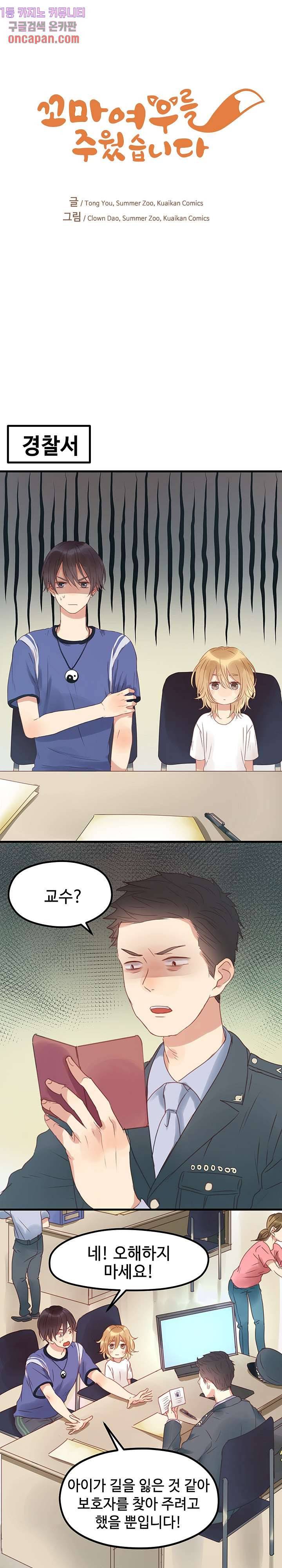 꼬마여우를 주웠습니다 2화 1