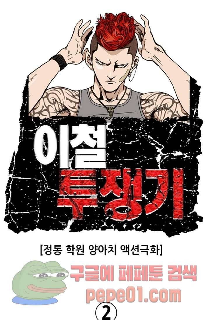 이철투쟁기 2화 -  웹툰 미리보기 2