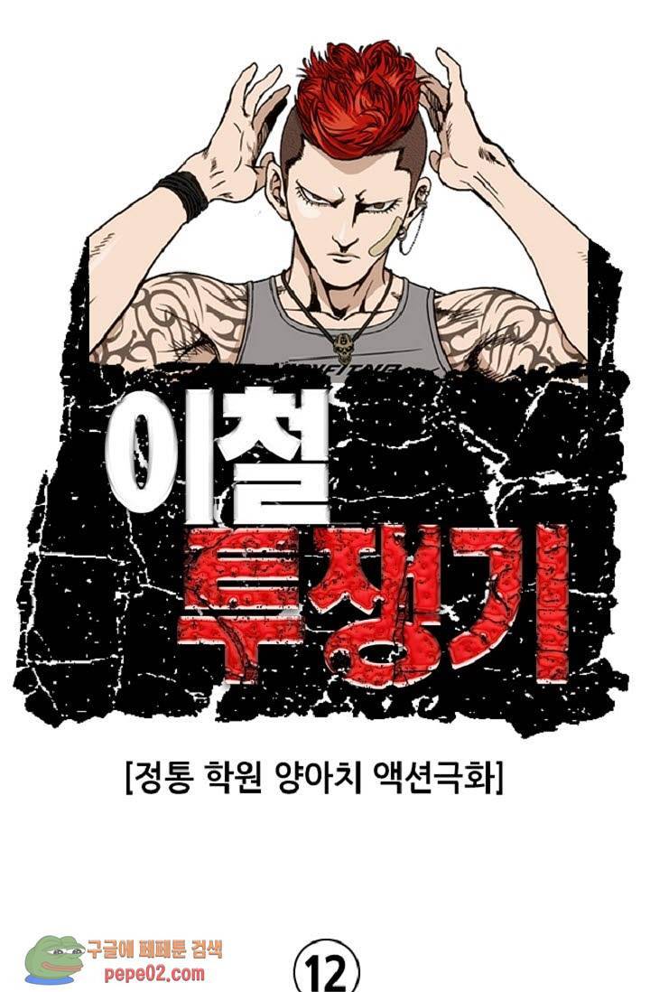 이철투쟁기 12화 -  웹툰 미리보기 1