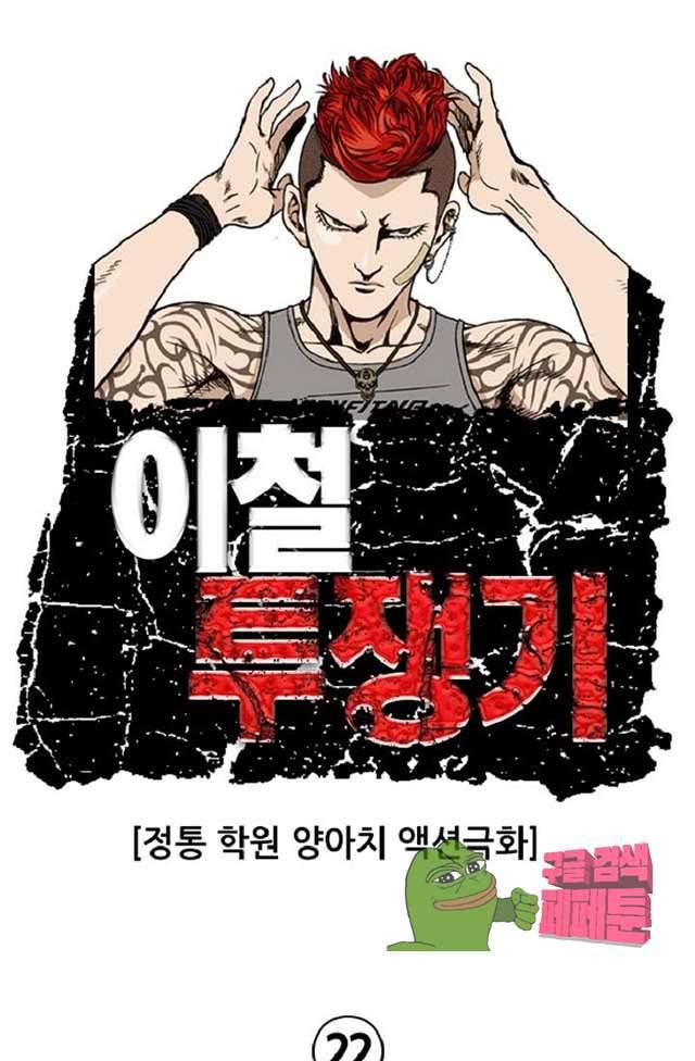 이철투쟁기 22화 1