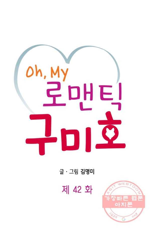 Oh,My 로맨틱 구미호 42화 1