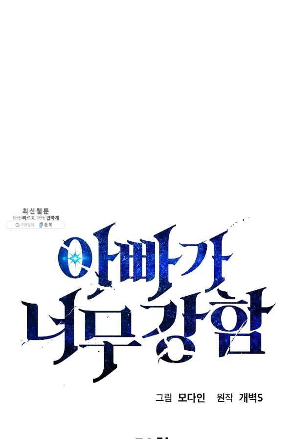 아빠가 너무 강함 59화 16