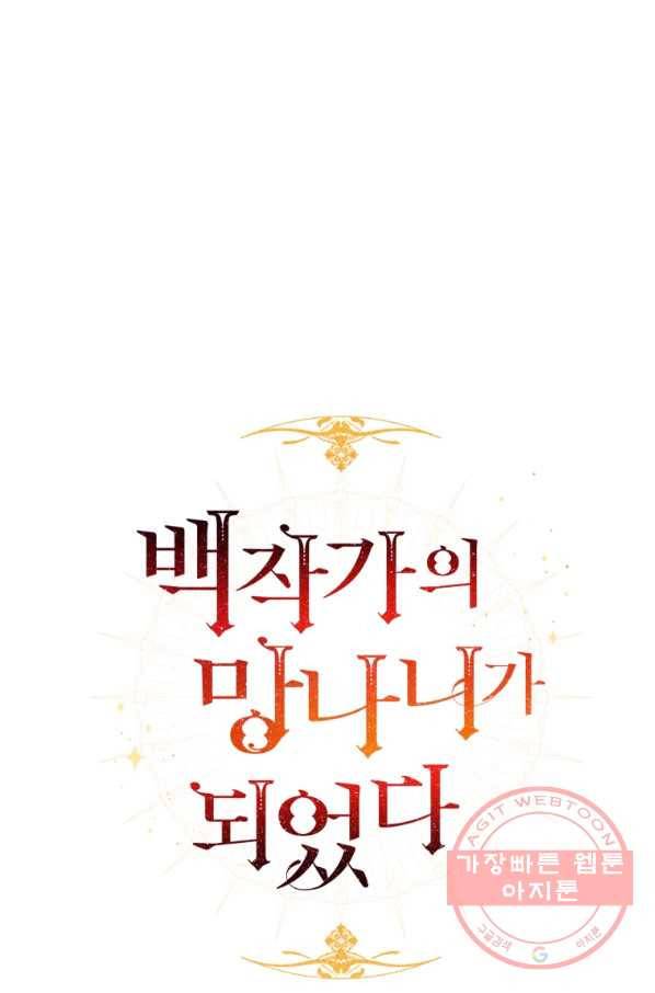 백작가의 망나니가 되었다 65화 11