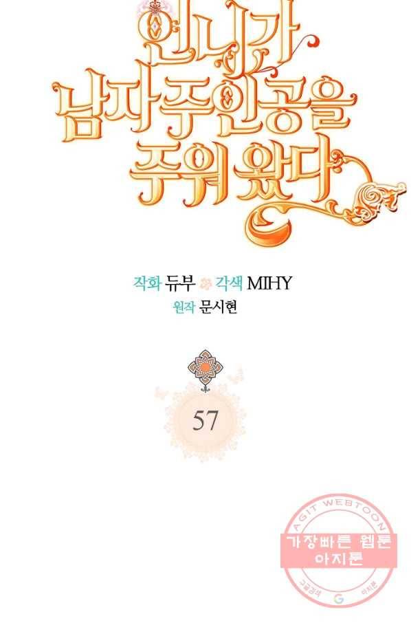 언니가 남자 주인공을 주워 왔다 57화 9