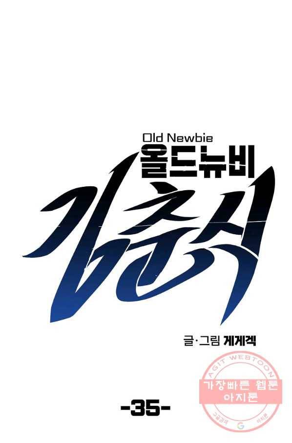 올드뉴비 김춘식 35화 12