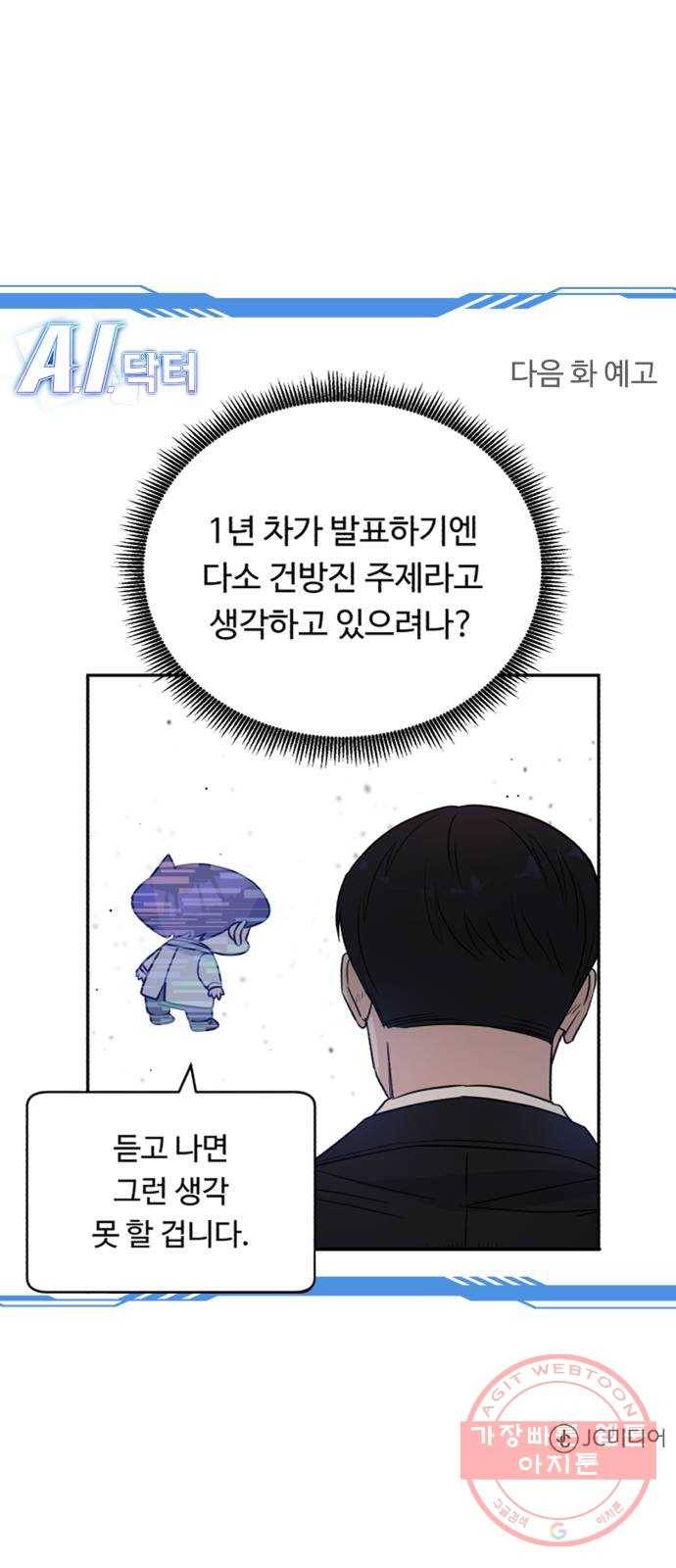 A.I. 닥터 45화 : 대립각 80