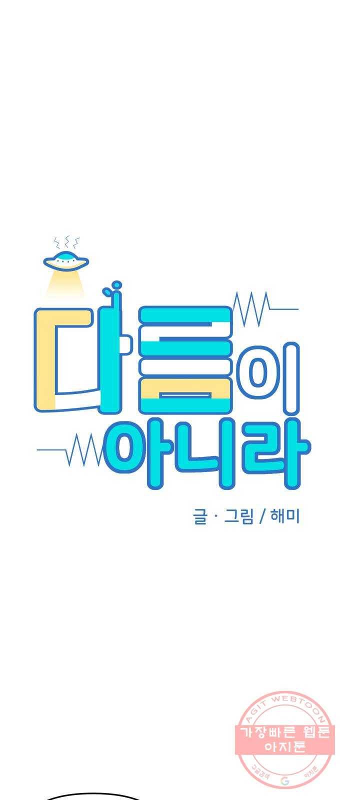 다름이 아니라 17화 6