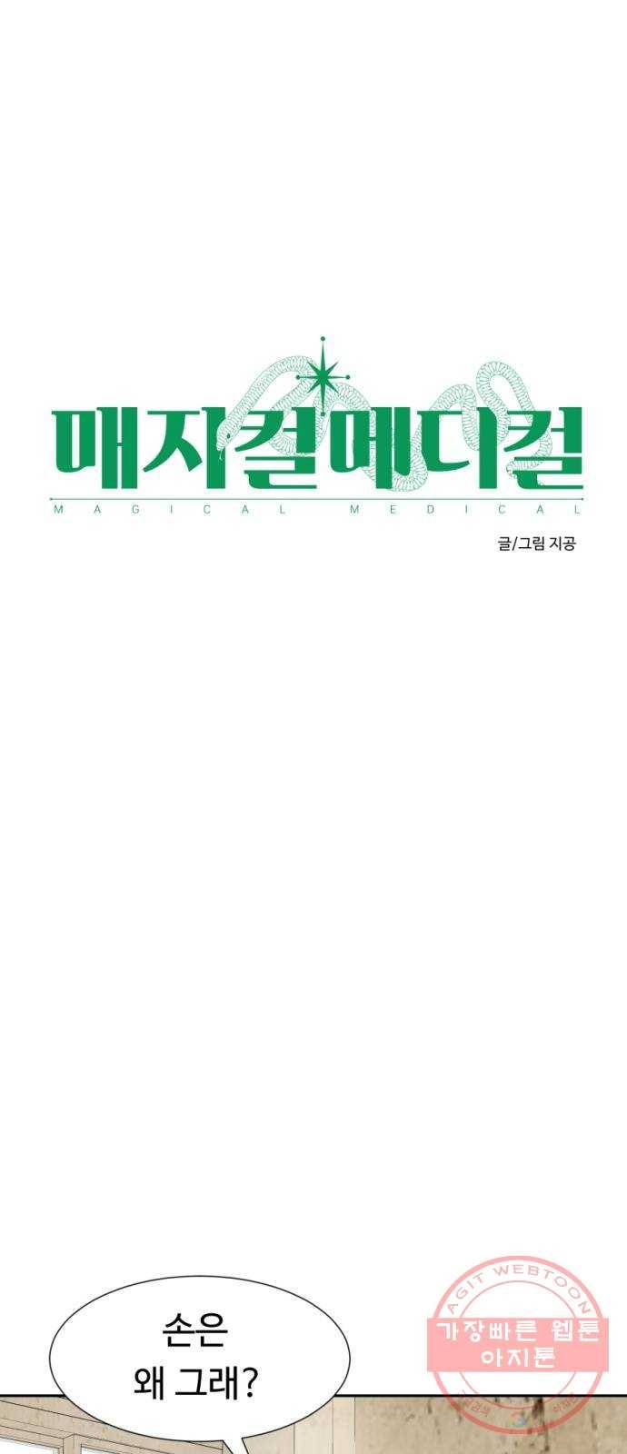 매지컬 메디컬 65화 4