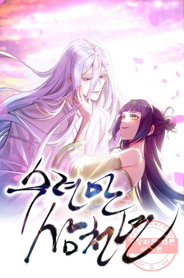 수련만 삼천년 208화 1