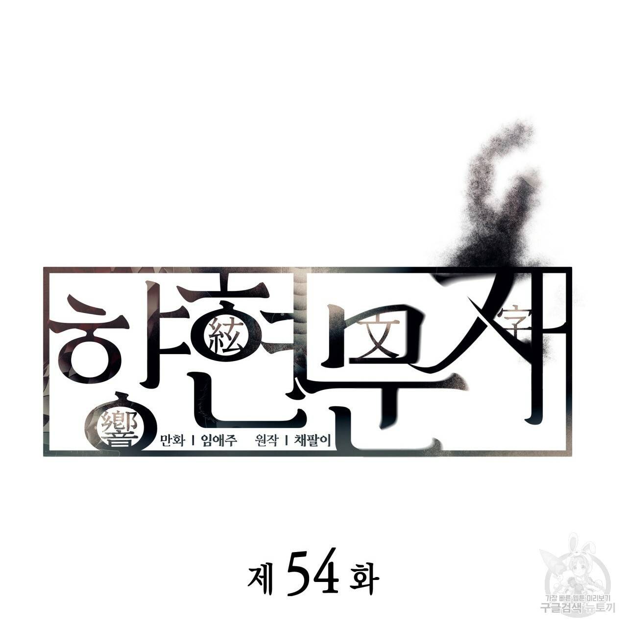 향현문자(완전판) 54화 31