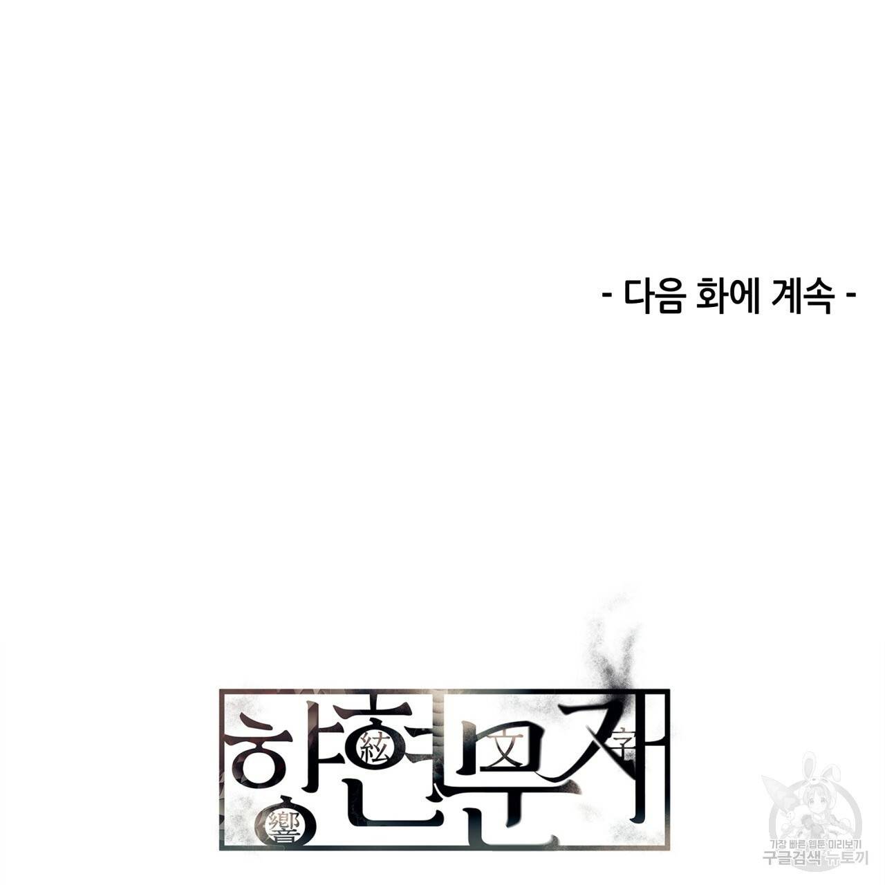 향현문자(완전판) 54화 137