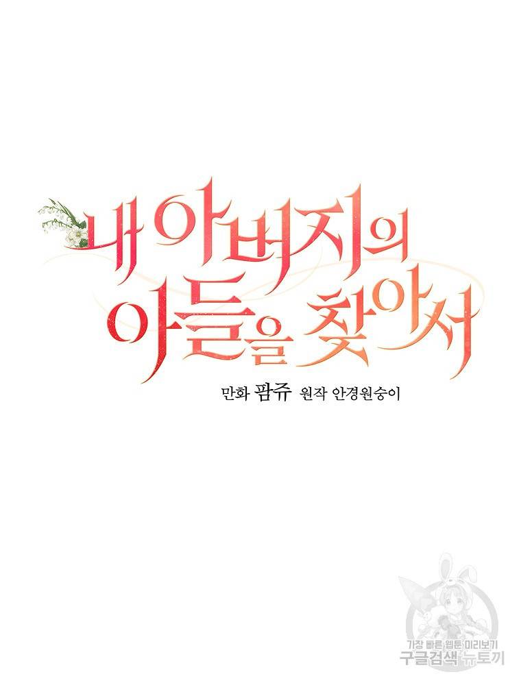 내 아버지의 아들을 찾아서 3화 16