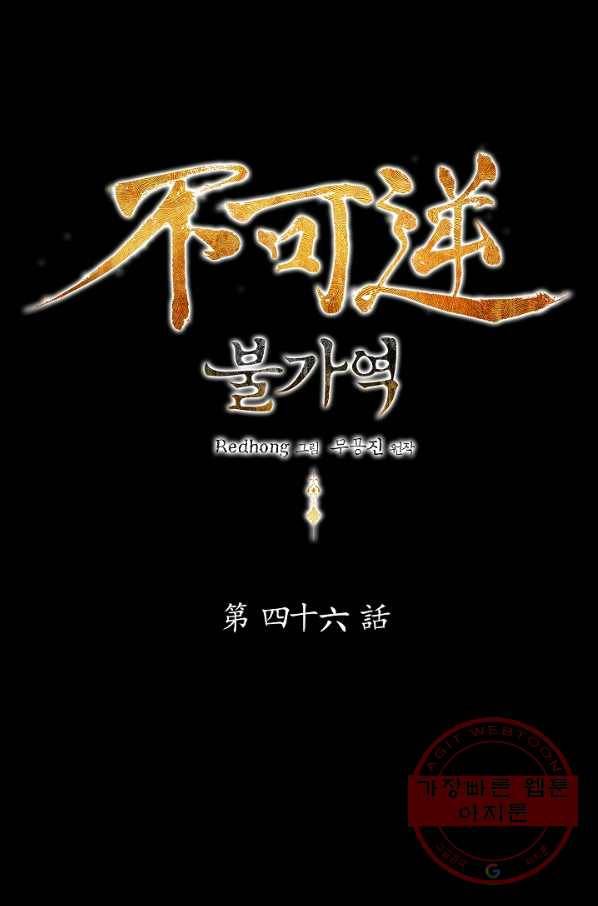 불가역 46화 1