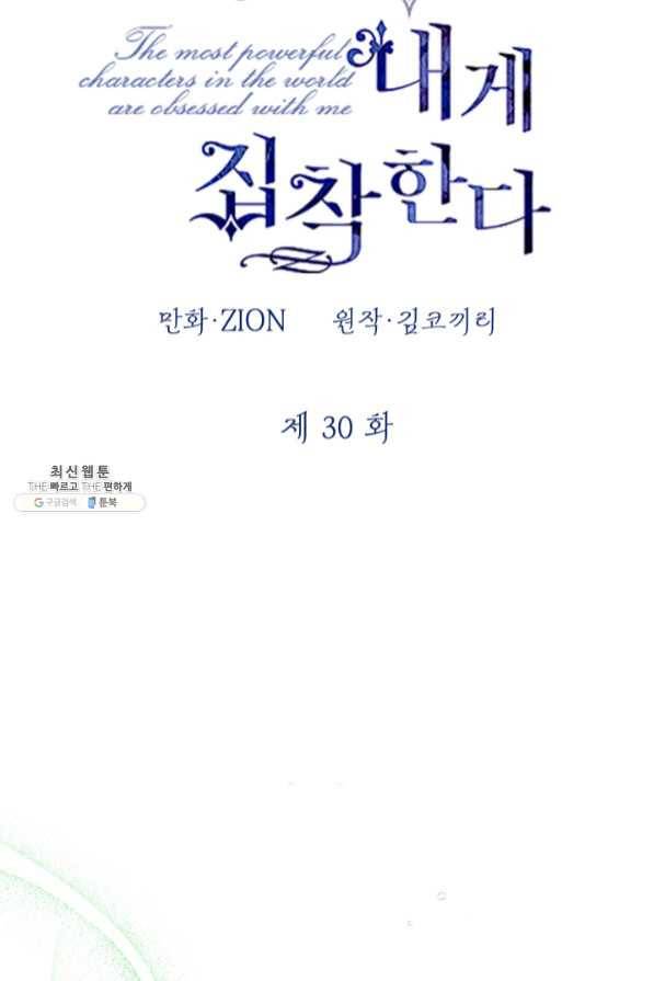 세계관 최강자들이 내게 집착한다 30화 7