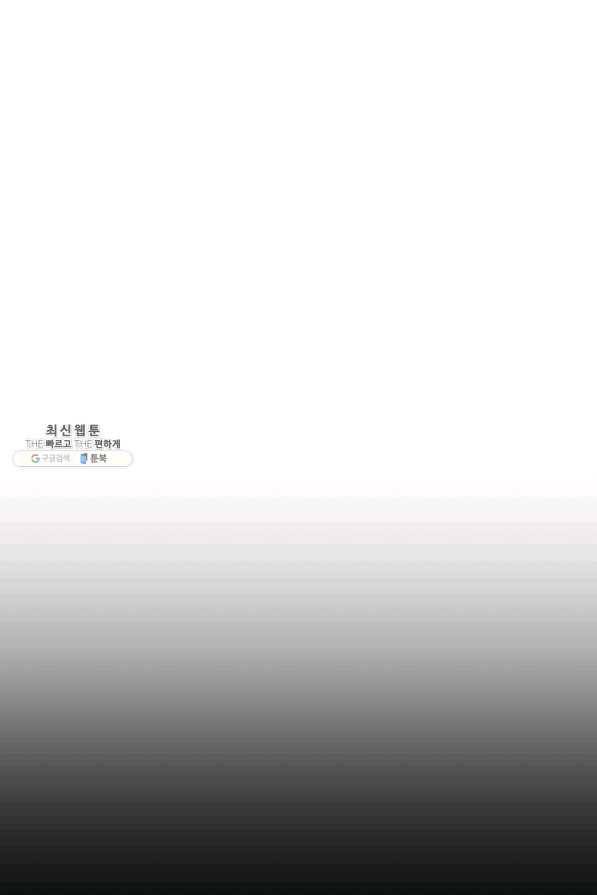 세계관 최강자들이 내게 집착한다 30화 19