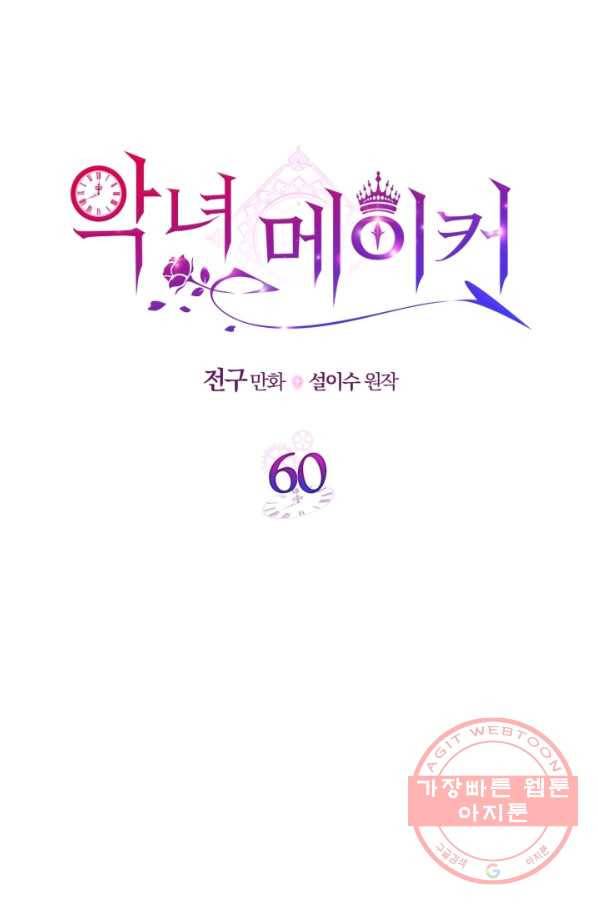 악녀 메이커 60화 6