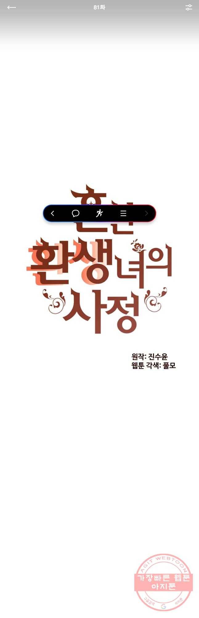 흔한 환생녀의 사정 81화 1