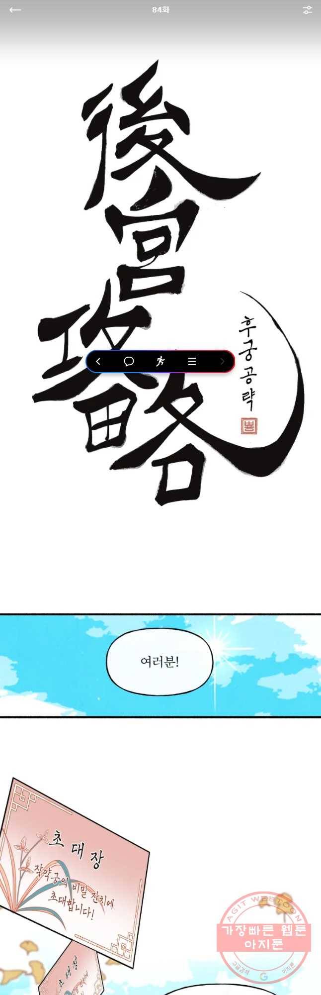후궁공략 84화 1
