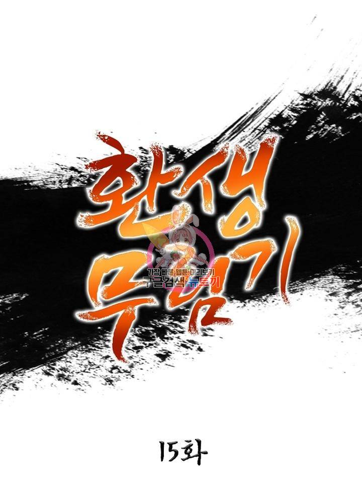 환생무림기 15화 1