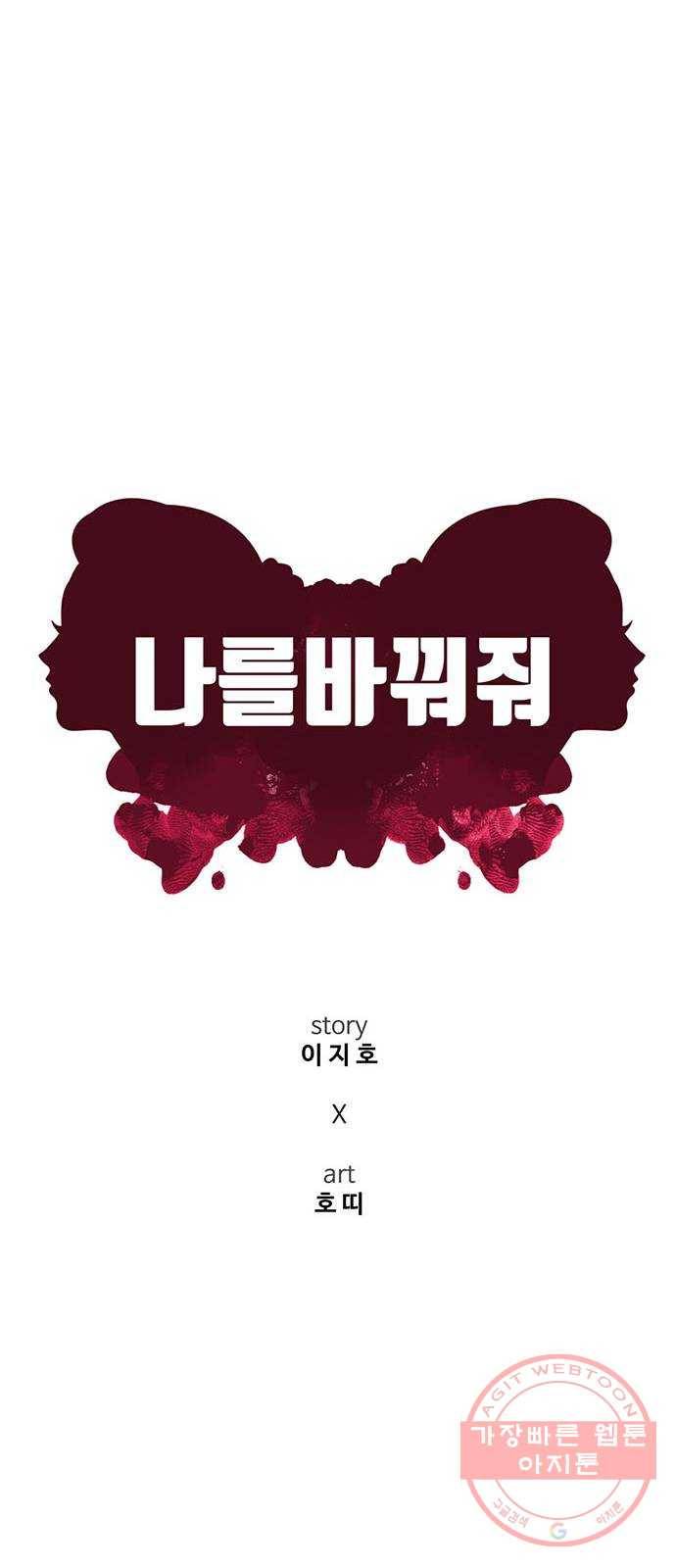 나를 바꿔줘 추두나 18 62