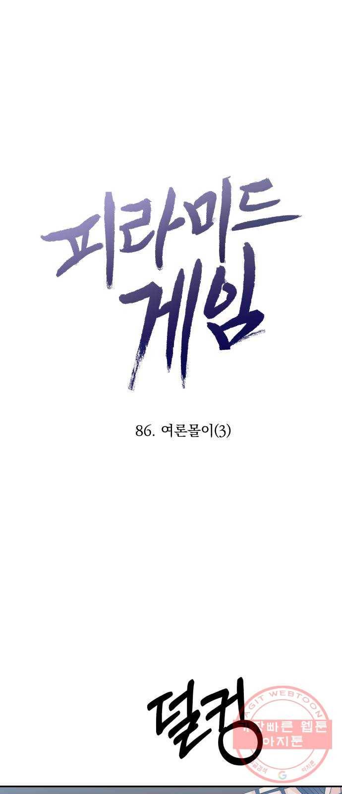 피라미드 게임 86. 여론몰이(3) 3