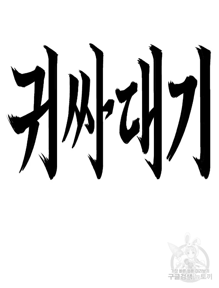 귀싸대기 2화 83