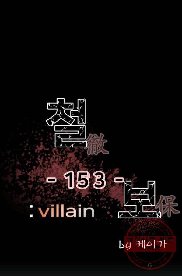 철보: [빌런] 153화 1