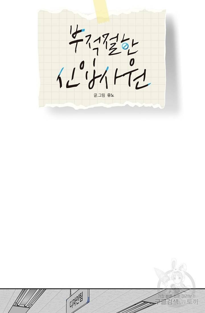 부적절한 신입사원 13화 34