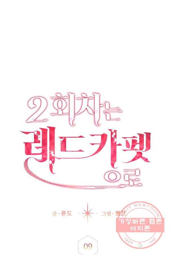2회차는 레드카펫으로 9화 17