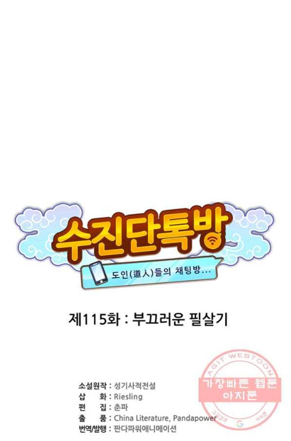 수진단톡방 115화 1