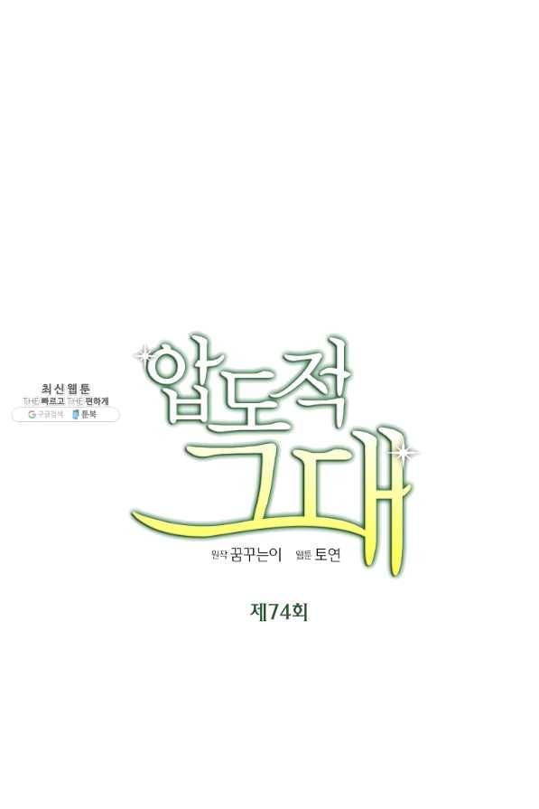 압도적 그대 74화 21
