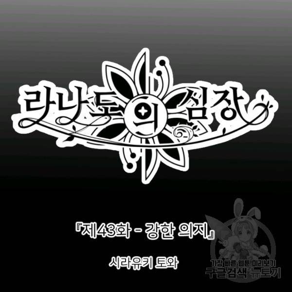 라나도의 심장 43화 6
