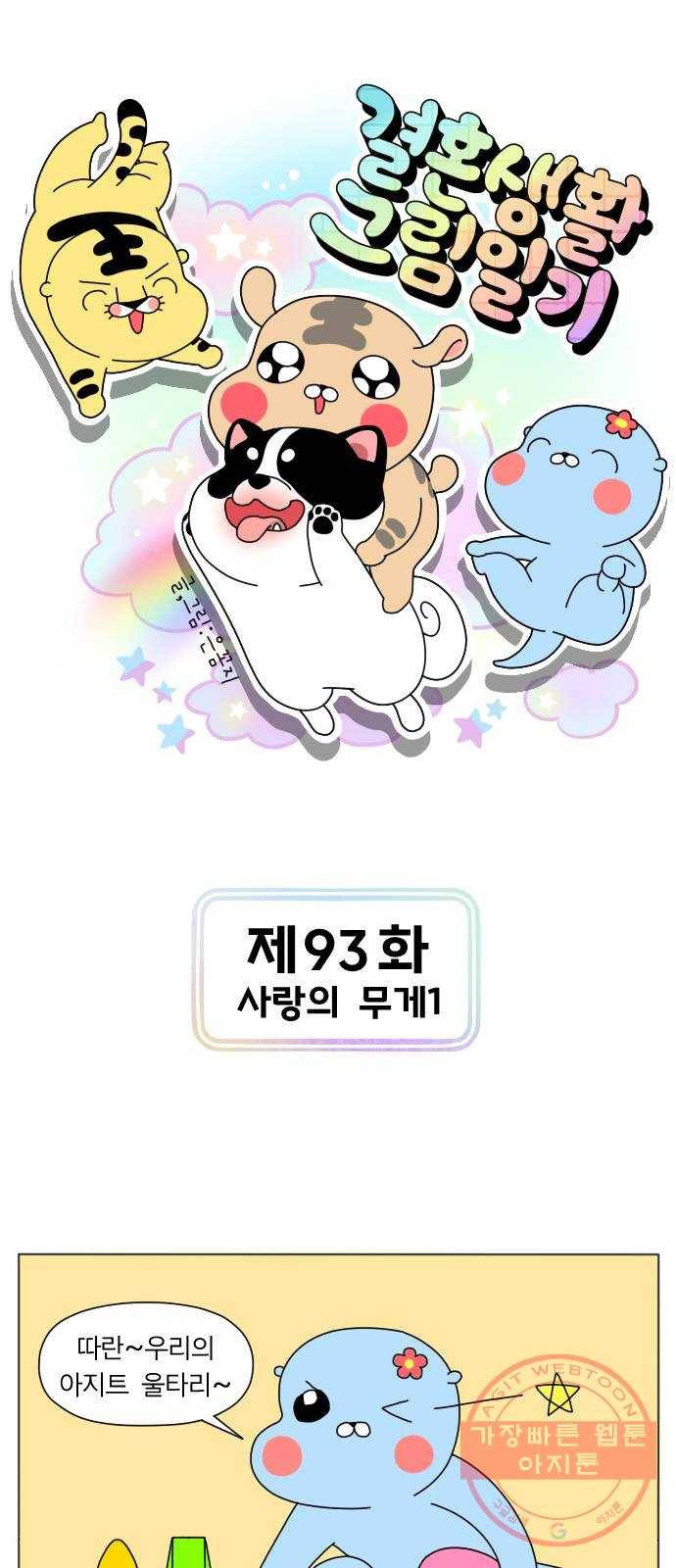 결혼생활 그림일기 93화 사랑의 무게 1 1