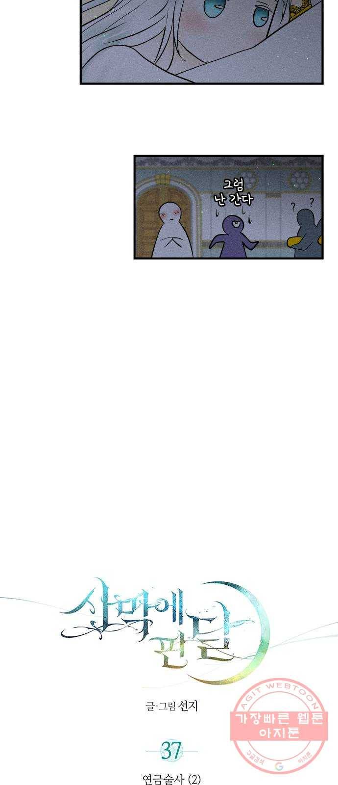사막에 핀 달 37. 연금술사(2) 3