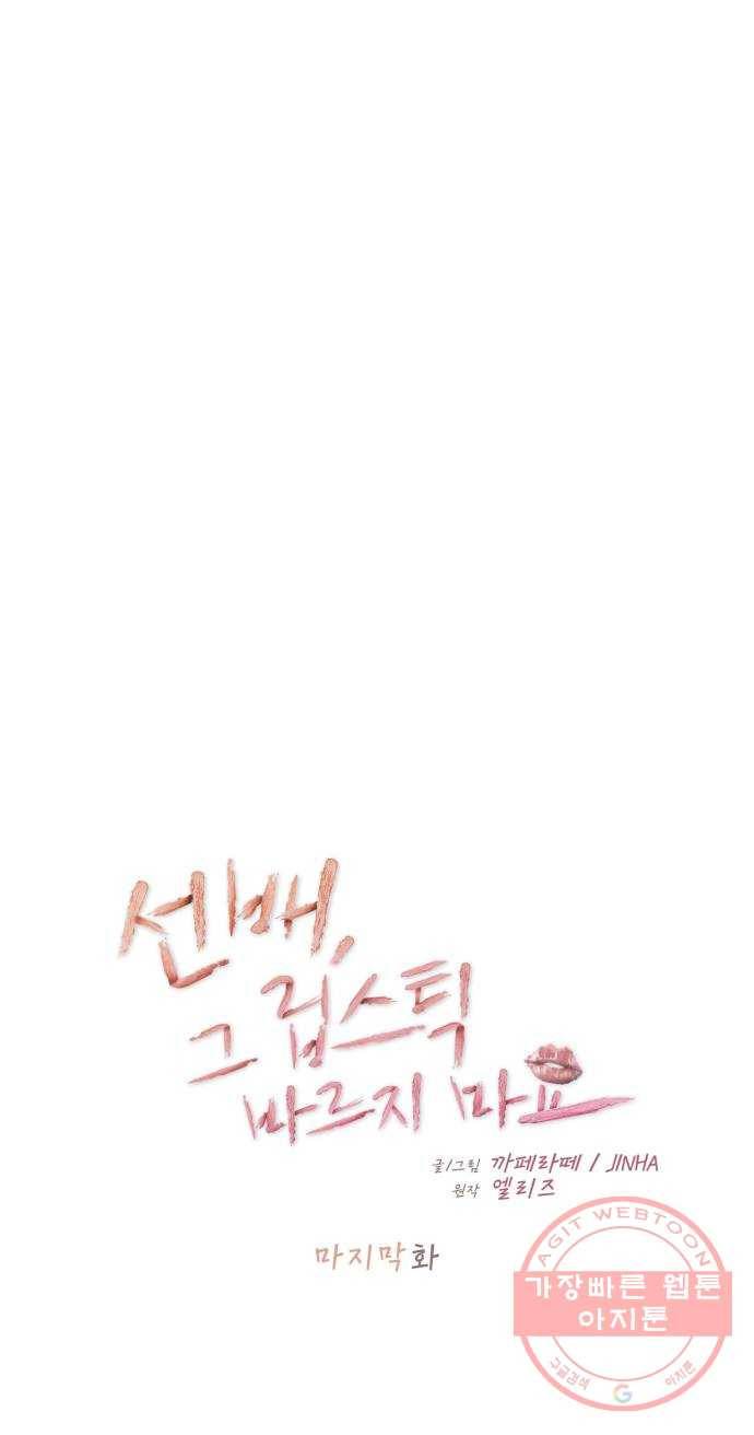 선배, 그 립스틱 바르지마요 50화(마지막화) 10