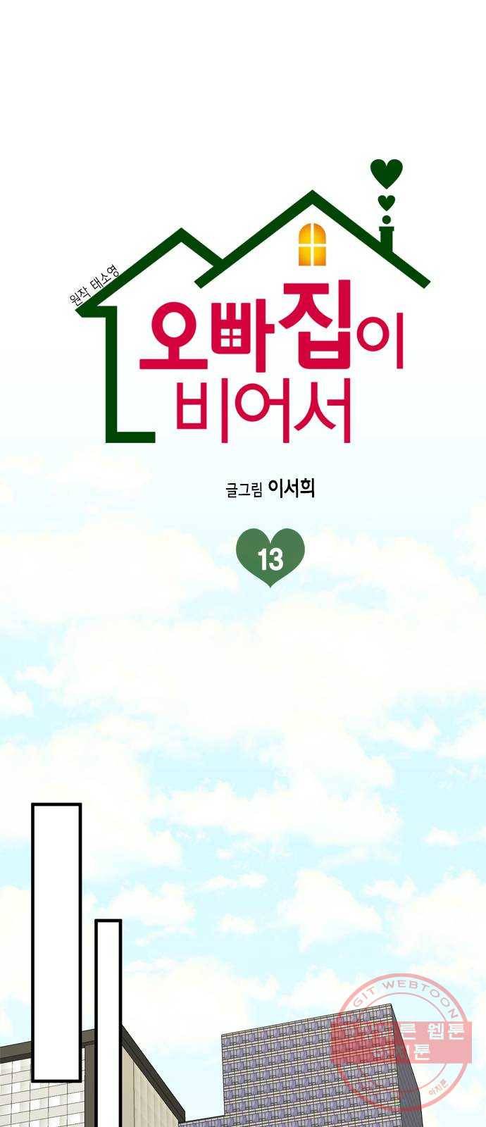 오빠집이 비어서 13화 1