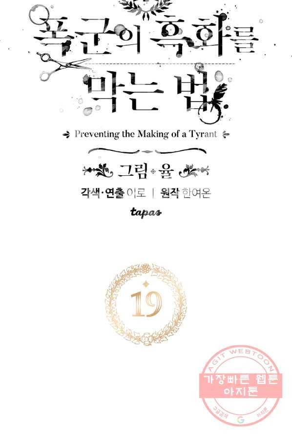 폭군의 흑화를 막는 법 19화 4