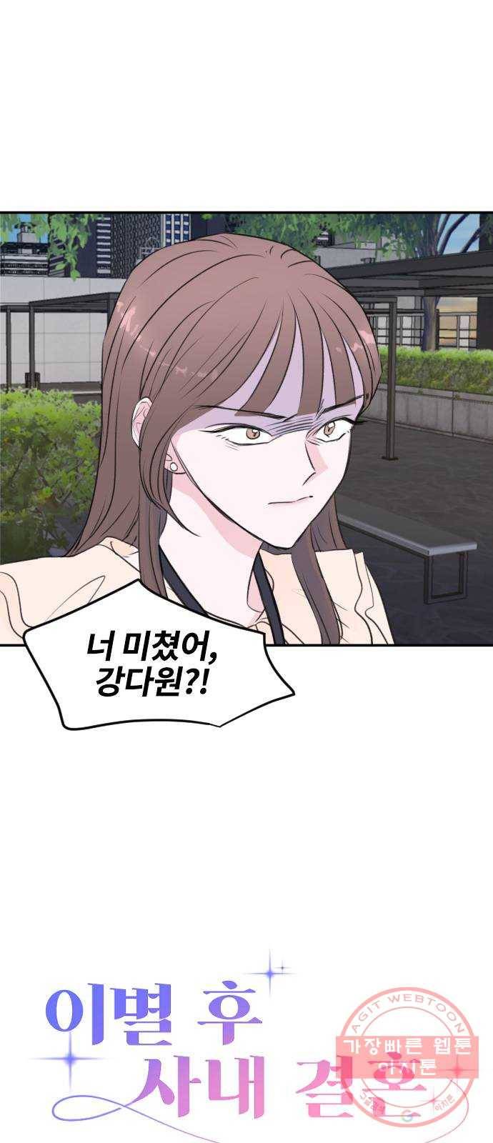 이별 후 사내 결혼 2화 3