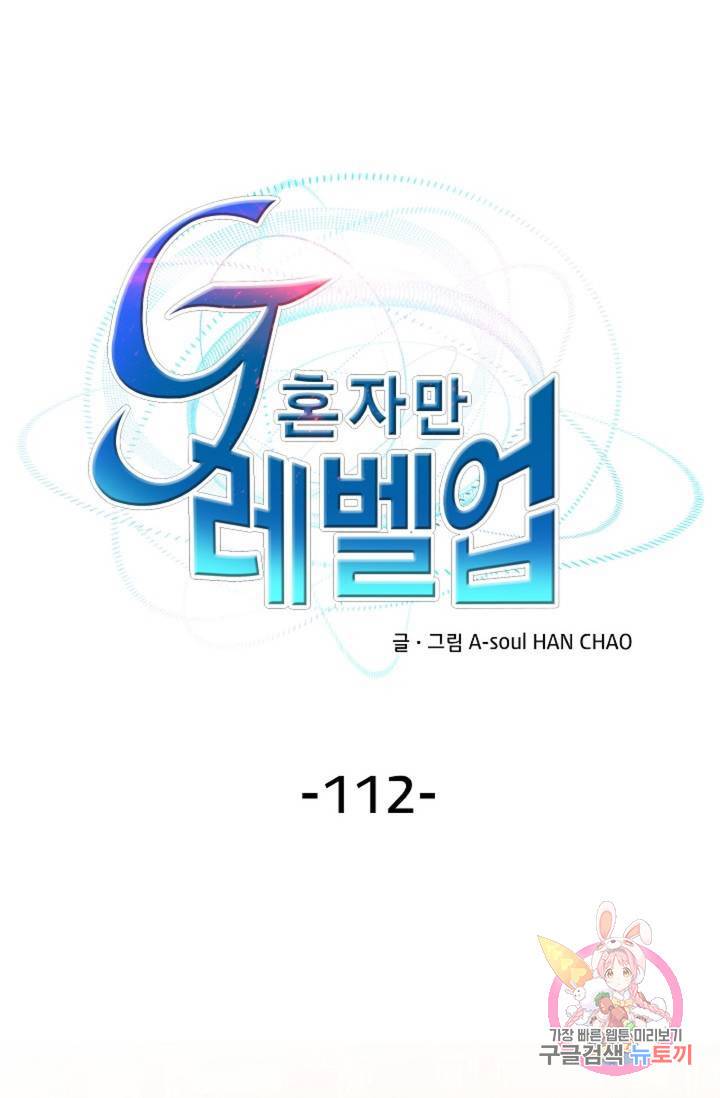 G 혼자만 레벨업 112화 1