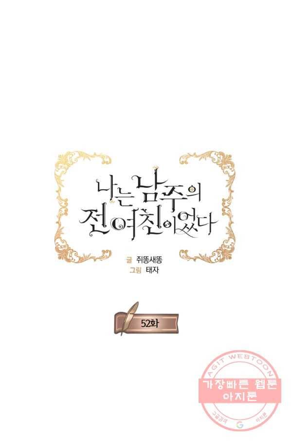 나는 남주의 전 여친이었다 52화 16