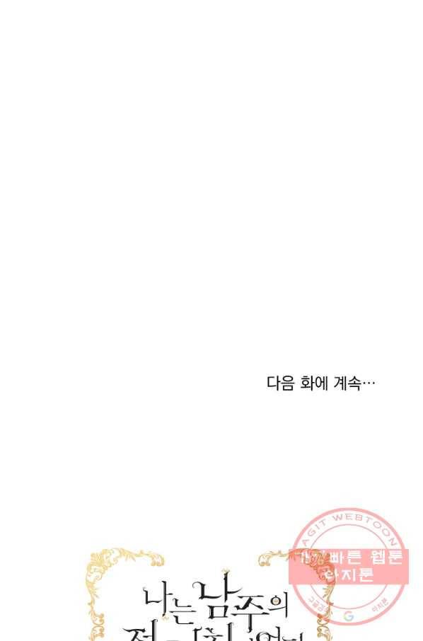 나는 남주의 전 여친이었다 52화 91