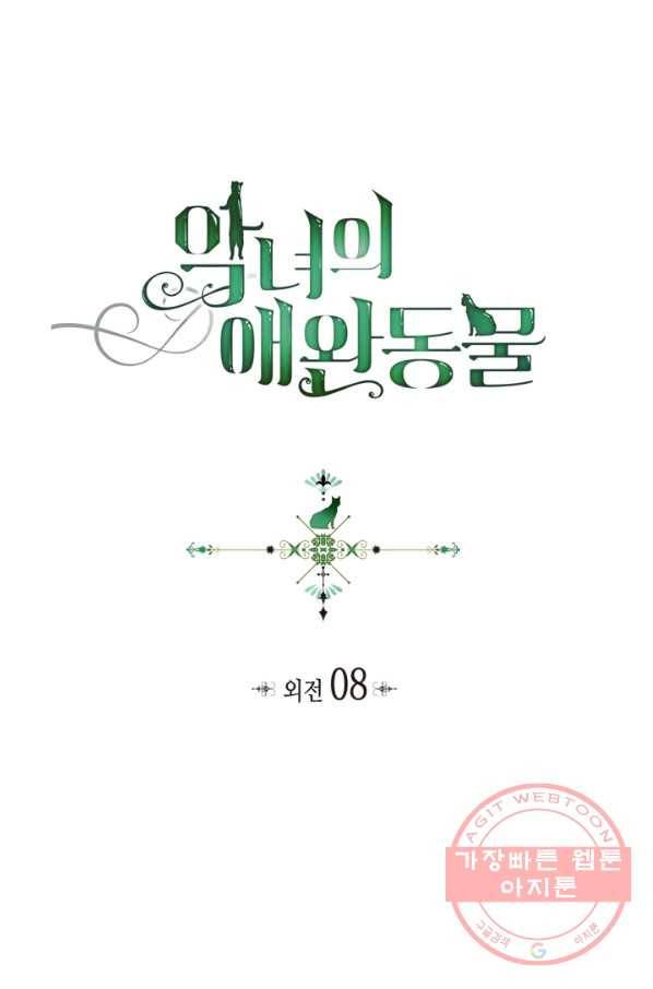 악녀의 애완동물 외전 8화 1