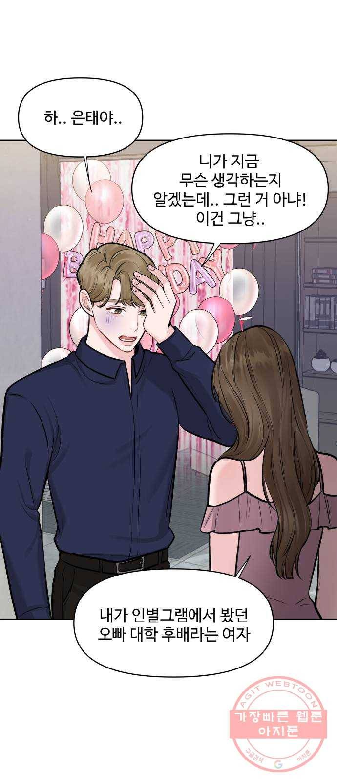 이상형은 아닙니다 23화 내가 몰랐던 것들 4