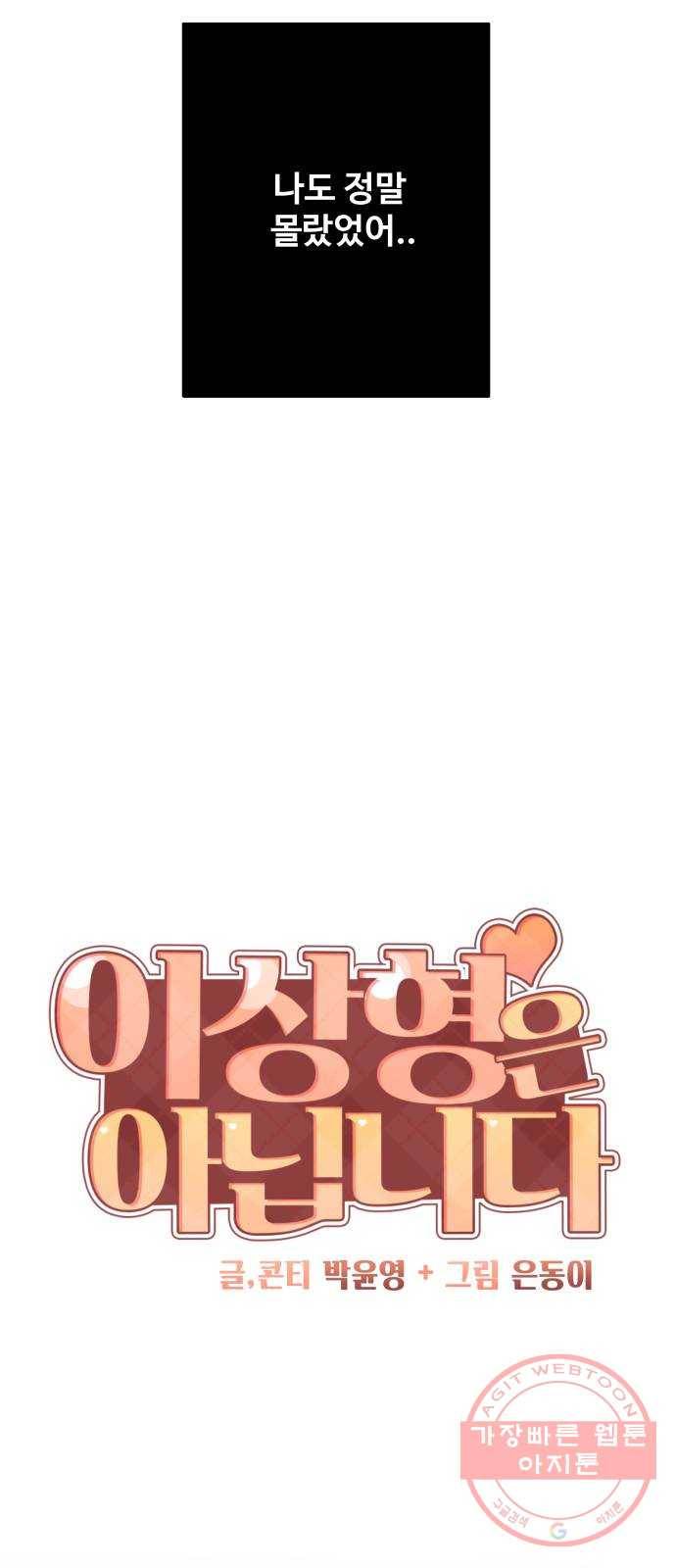 이상형은 아닙니다 23화 내가 몰랐던 것들 10